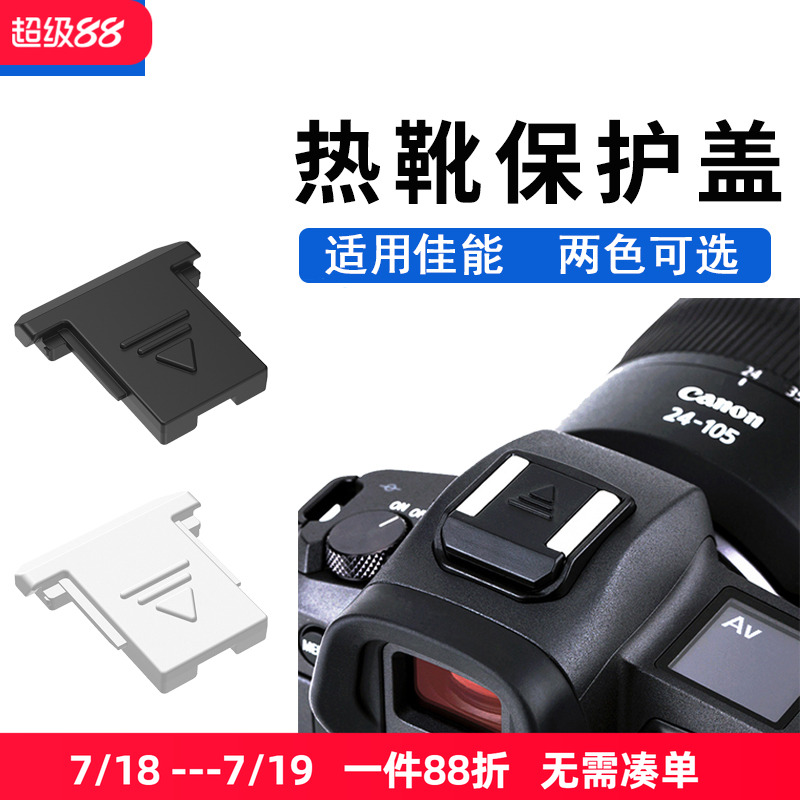 保护热靴触点，防尘防污垢防水防划伤