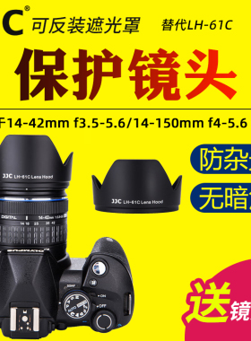 JJC适用于奥林巴斯LH-61C遮光罩ED 14-42mm/14-150mm镜头保护罩 单反相机配件