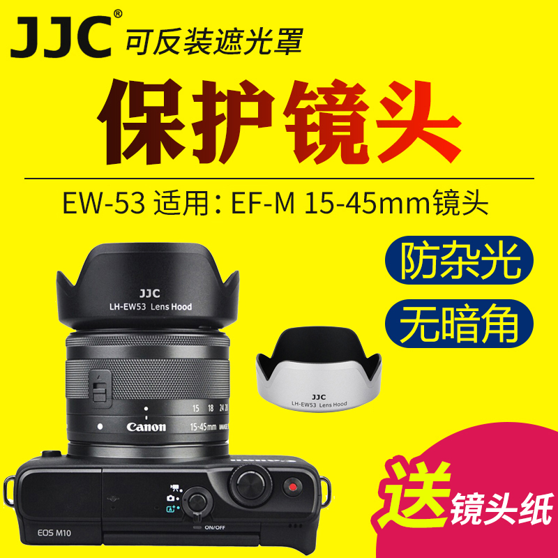 JJC适用佳能EW-53遮光罩EF-M 15-45镜头RF-S 18-45保护罩微单M100 M6II M200 R10 R100 R50 M50II M50相机M6-封面