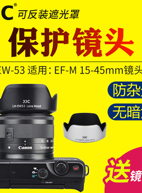 JJC适用佳能EW-53遮光罩EF-M 15-45镜头RF-S 18-45保护罩微单M100 M6II M200 R10 R100 R50 M50II M50相机M6