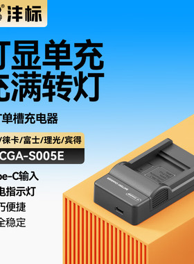 沣标S005E电池充电器适用于理光GR GR2 DB-65松下LX2/3 FX8 FX9 DMC-FX100微单GX20 GR IIFX5 R5相机座充配件