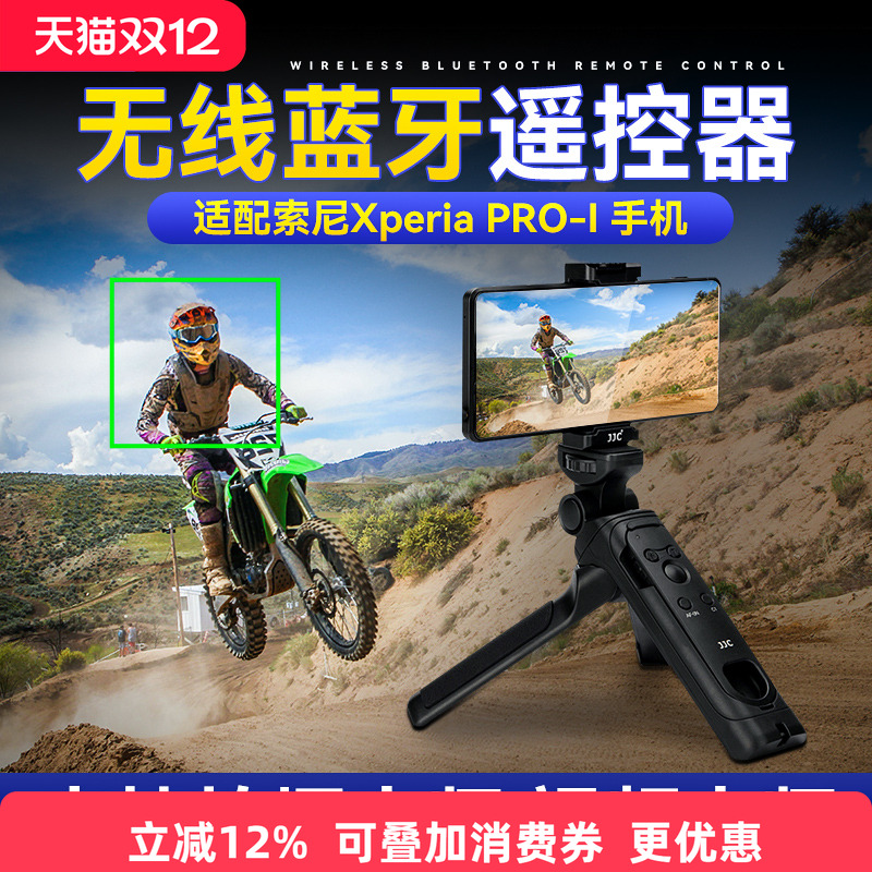 JJC无线蓝牙遥控器适用于索尼Xperia PRO-I 智能黑卡微单手机摄影拍照三脚架手柄Vlog自拍视频录像摄影配件