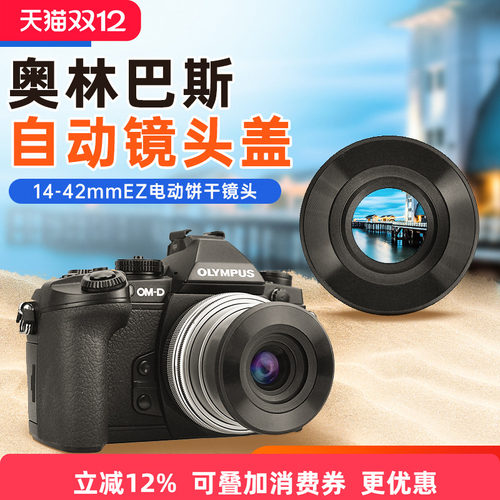 14-42 电动饼干 自动镜头盖 黑色