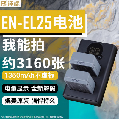 尼康Z50ZfcZ30相机EN-EL25电池