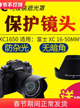 JJC适用富士XC 16-50mm镜头遮光罩微单XT30II XT30 XA5 XT3 XA20 XT20 XT5相机16-50mm镜头保护罩配件58mm