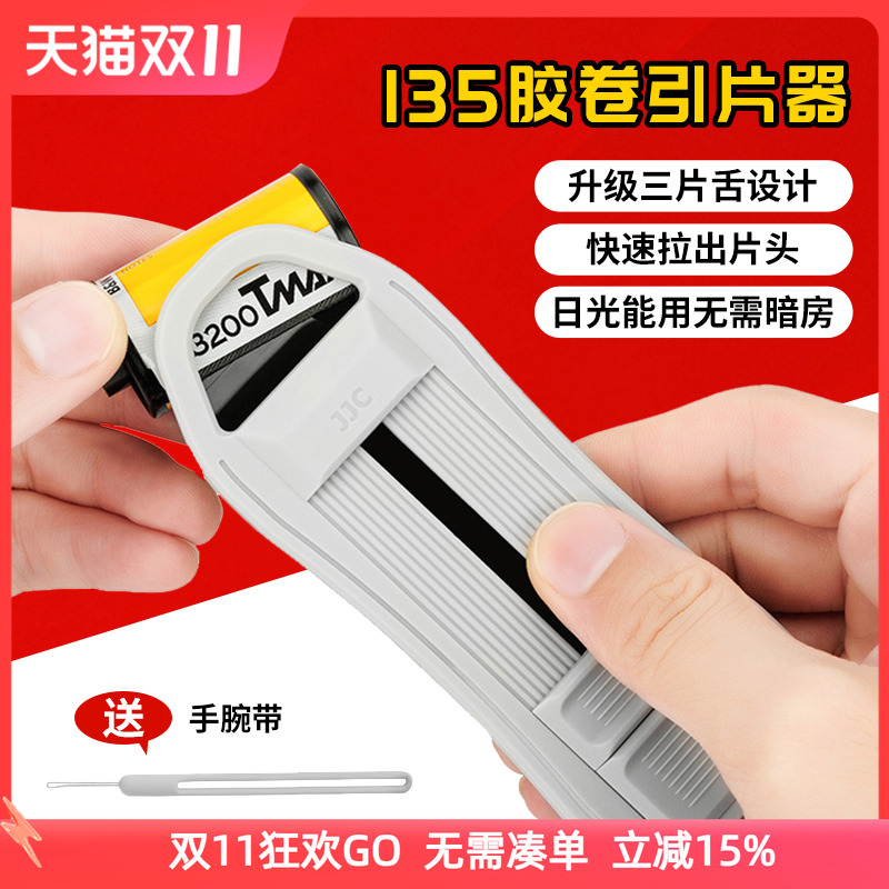 JJC 胶卷引片器 适用于135/35mm菲林 抽头器 抽片头工具取片器 暗房用品 底片胶片抽片器 配件