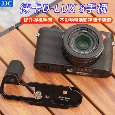 JJC适用于徕卡D-LUX8手柄Leica DLUX 8底座 L型快装板替代19687防滑皮握把支架 竖拍板 微单相机配件
