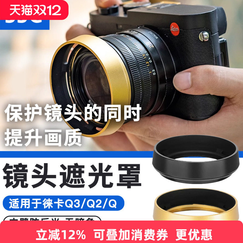 JJC适用徕卡Leica Q3 Q2相机遮光罩Q343 Q(Typ 116) 莱卡Q2M Q-P金属遮光罩保护镜头黑色19657/金色19659配件