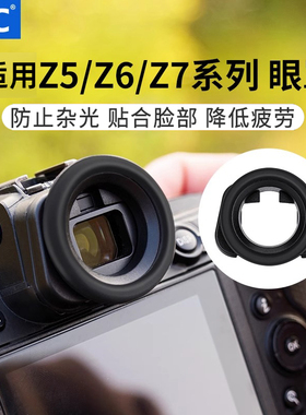 JJC适用尼康DK-29眼罩Z5II Z5 Z6 Z7二代Z6II Z6III Z7II z62 Z63 z72微单相机取景器接目镜保护配件圆形眼杯