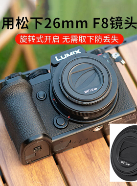 JJC适用于松下Lumix S 26mm F8(S-R26)半自动镜头盖26mm F8镜头保护盖便携式L卡口定焦饼干镜头配件旋转开合