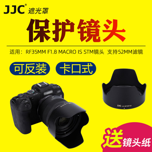 JJC适用佳能EW-52遮光罩RF 35mm F1.8 MACRO IS STM镜头保护罩微单R8 R50 R3 R5C R6II R7 R10 RP相机配件