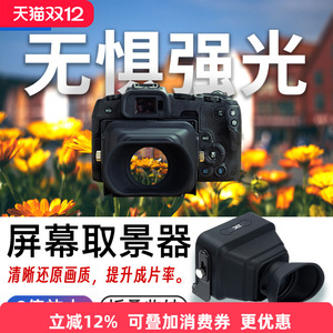 JJC相机屏幕取景器高清放大器遮阳罩适用尼康Z30/50佳能R50富士XT5 XM5索尼FX30 A7CR A7C2徕卡Q3松下GX9配件