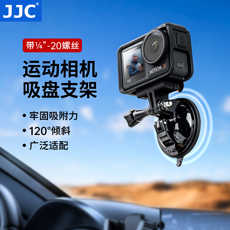 JJC吸盘支架云台运动相机固定支架适用Gopro13/12大疆Action5pro/4pocket3底座车载汽车中控台骑行稳定器配件