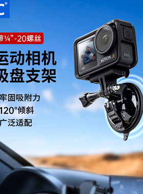JJC运动相机吸盘支架云台适用Gopro13/12大疆Action5pro/4pocket3/360底座车载汽车中控台骑行稳定器固定配件