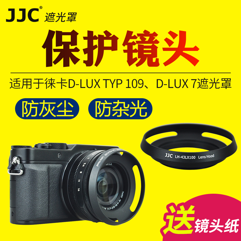 JJC适用松下LX100遮光罩DMC-LX100 LX100II LX100M2相机遮光罩徕卡D-LUX TYP 109 D-LUX 7镜头保护罩数码配件