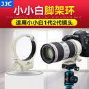 F4L 底座 微单反配件 镜头支架 200 脚架接环 JJC小小白脚架环适用于佳能EF 小小白二代脚架环