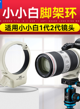 JJC小小白脚架环适用于佳能EF 70-200 F4L IS 小小白二代脚架环  脚架接环 镜头支架 底座 微单反配件
