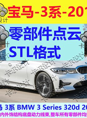 宝马3系X3 320D 2019款整车零部件点云三维模型 底盘动力线束电器