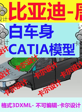 比亚迪 唐 Catia汽车 白车身 开闭件 3D数据 三维模型 数模 3dxml