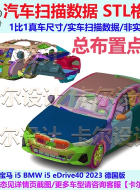 宝马 5系 BMW i5 eDrive40 2023款汽车扫描数据STL格式总布置点云