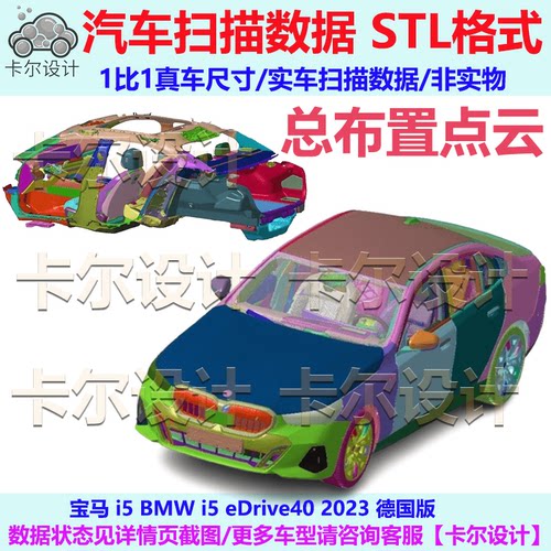 宝马 5系 BMW i5 eDrive40 2023款汽车扫描数据STL格式总布置点云