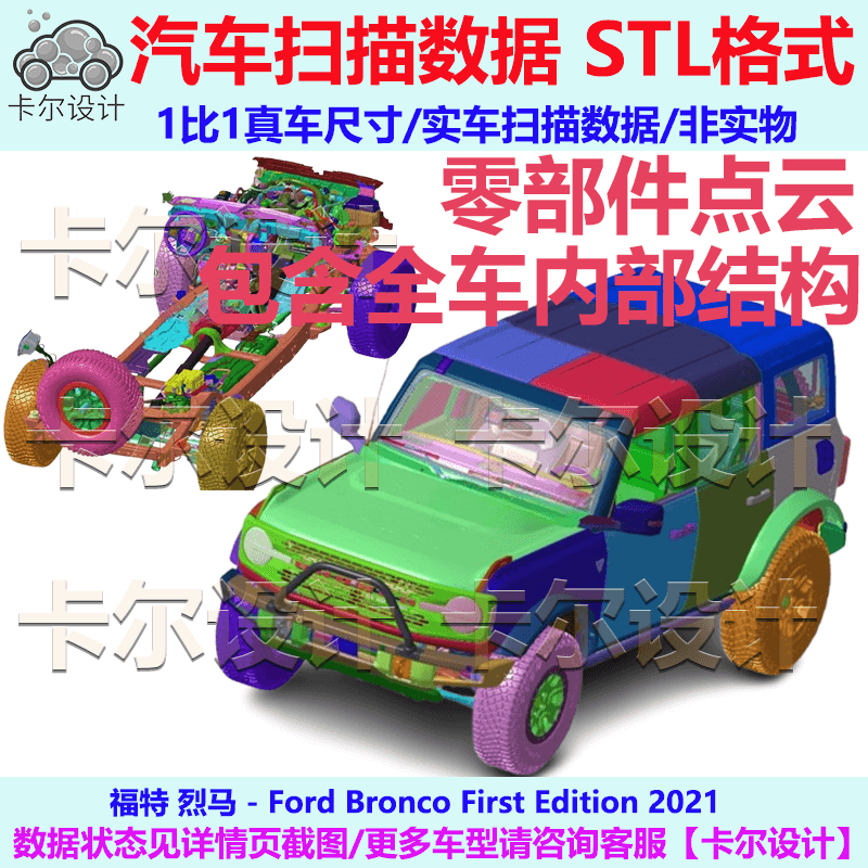 福特 烈马 Bronco 2021款 整车零部件点云数据模型 结构 底盘大梁