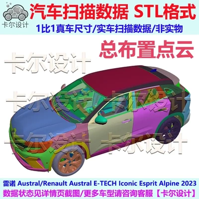雷诺 Renault Austral 2023款 总布置点云数据模型 汽车实车扫描
