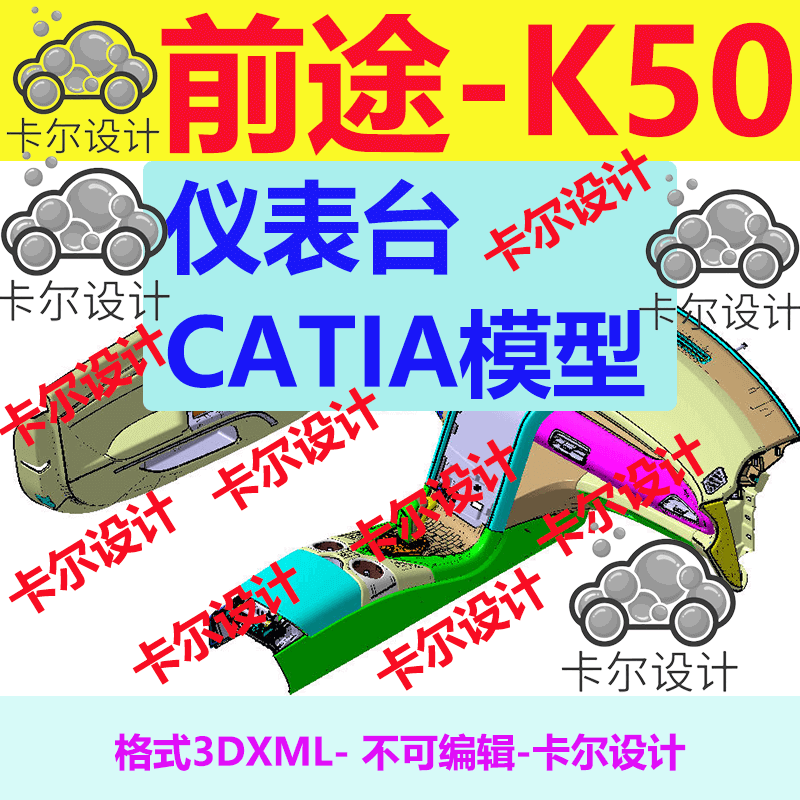 前途 K50 跑车 Catia汽车 仪表台 3D数据 三维模型 数模 3dxml