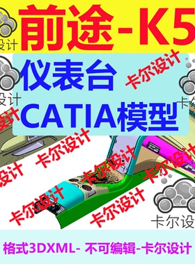 前途 K50 跑车 Catia汽车 仪表台 3D数据 三维模型 数模 3dxml