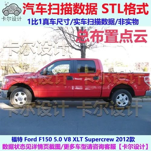 福特 F150 Supercrew 2012款 美版 皮卡 汽车实车扫描数据模型STL