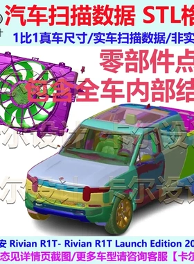 里维安 Rivian R1T 2022款 整车零部件拆解扫描数据模型 内部结构