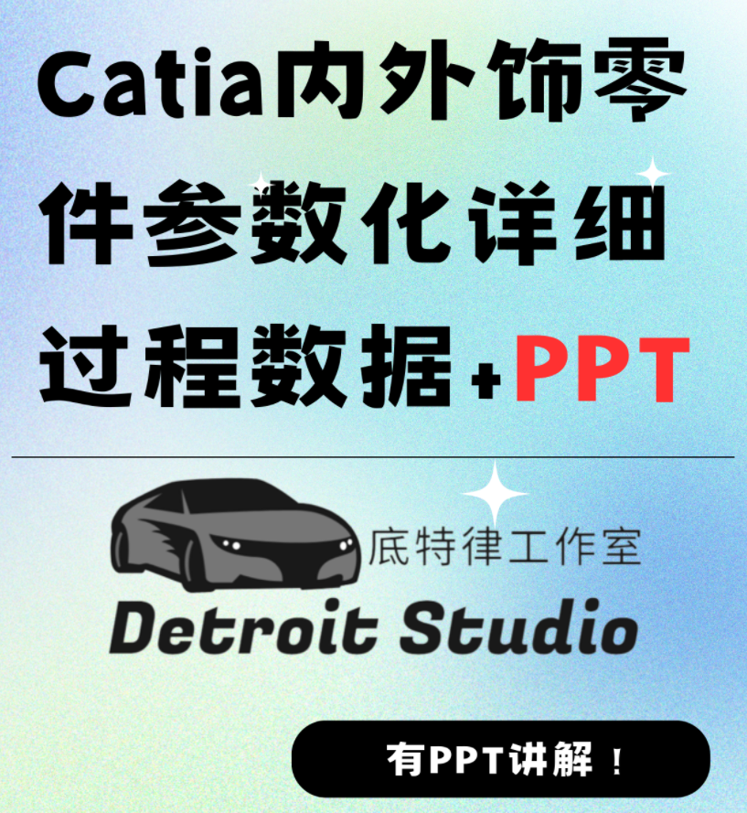 Catia汽车内外饰零件参数化详细过程数据3D数模模型+PPT讲解