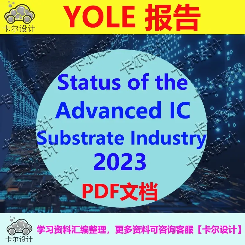 Yole报告 Status of the Advanced IC Substrate Industry 2023
