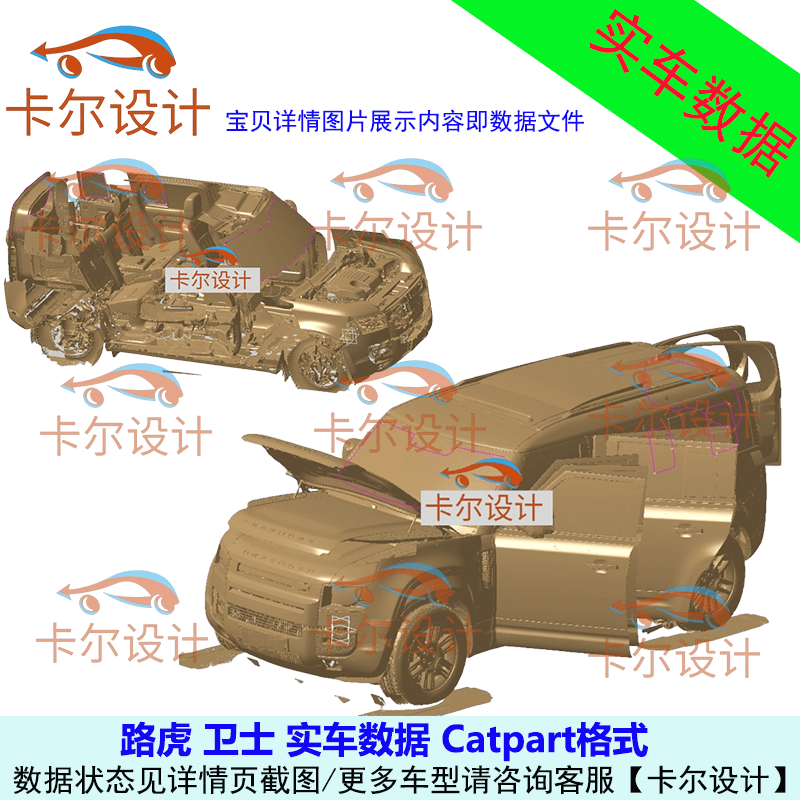 路虎卫士 Land Rover Defender 实车扫描数据模型 Catpart格式