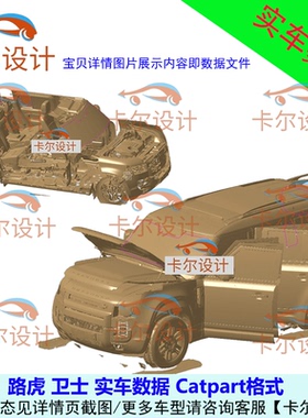 路虎卫士 Land Rover Defender 实车扫描数据模型 Catpart格式
