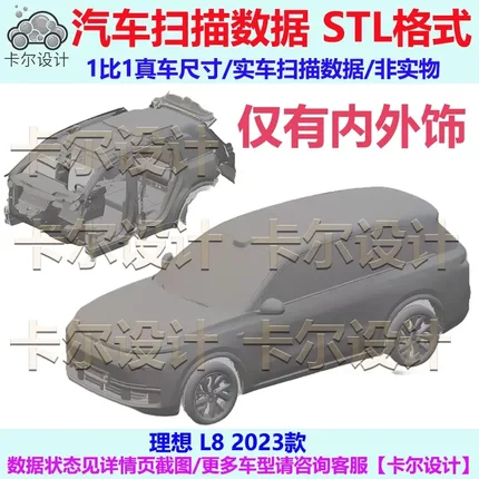 理想 L8 2023款 内外饰点云数据模型 汽车实车扫描 STL格式