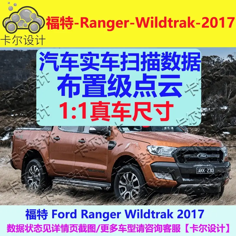 福特 Ranger Wildtrak 2017款 汽车实车扫描数据模型 总布置点云