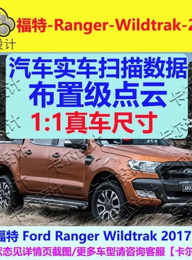 福特 Ranger Wildtrak 2017款 汽车实车扫描数据模型 总布置点云