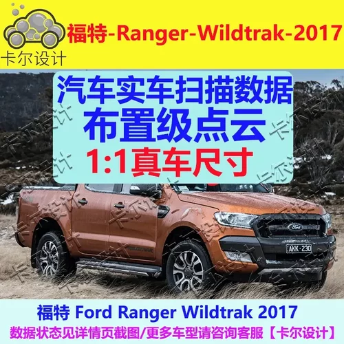 福特 Ranger Wildtrak 2017款 汽车实车扫描数据模型 总布置点云