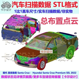 现代圣克鲁斯 Santa Cruz 2022款总布置点云数据模型汽车实车扫描