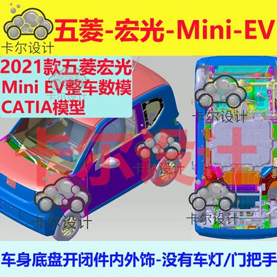 2021款五菱宏光Mini EV三维模型数模3D数模整车白车身Catia图纸