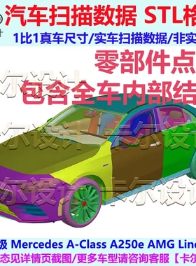 奔驰A-Class A250e 2020款 整车零部件点云数据模型底盘动力结构