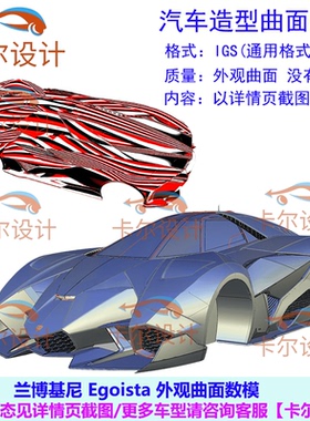兰博基尼 Egoista外观曲面数据兰博基尼概念车CAS曲面 IGS格式