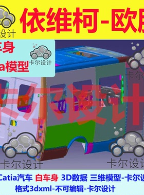 依维柯欧胜白车身Catia汽车数据模型数模3D数据三维模型图纸3dxml