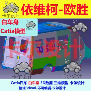 依维柯欧胜白车身Catia汽车数据模型数模3D数据三维模型图纸3dxml