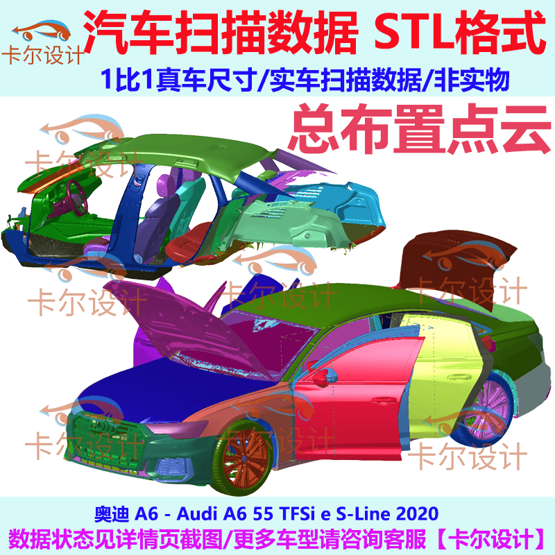 奥迪A6 55 TFSi e S-Line 2020 总布置点云数据模型 汽车实车扫描