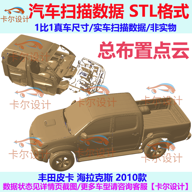 丰田皮卡 海拉克斯 2010款 汽车扫描数据模型 STL格式