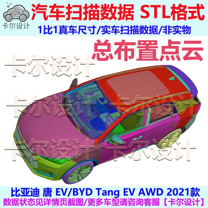 比亚迪 唐 EV 2021款 布置点云数据模型 汽车实车扫描 三维数据