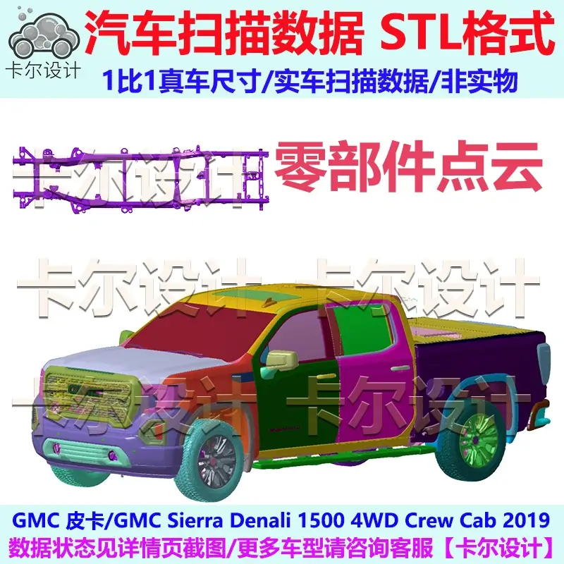 GMC 皮卡 Sierra 2019款整车零部件点云数据模型车身结构底盘动力