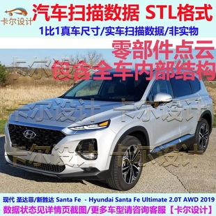 现代 圣达菲/新胜达 Santa Fe Ultimate 2019款 零部件级数据模型